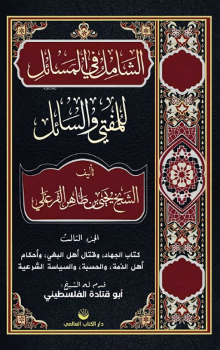 Eş-Şâmil Fi'l Mesâil Lil Müftî Ve's Sâil (Arapça)