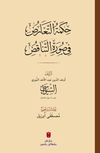 حِكمَةُ التَّعَارُضِ فِي صُورَةِ التَّنَاقُضِ(Hikmetü't-Teâruz fî Sûreti'n-Tenâkuz)